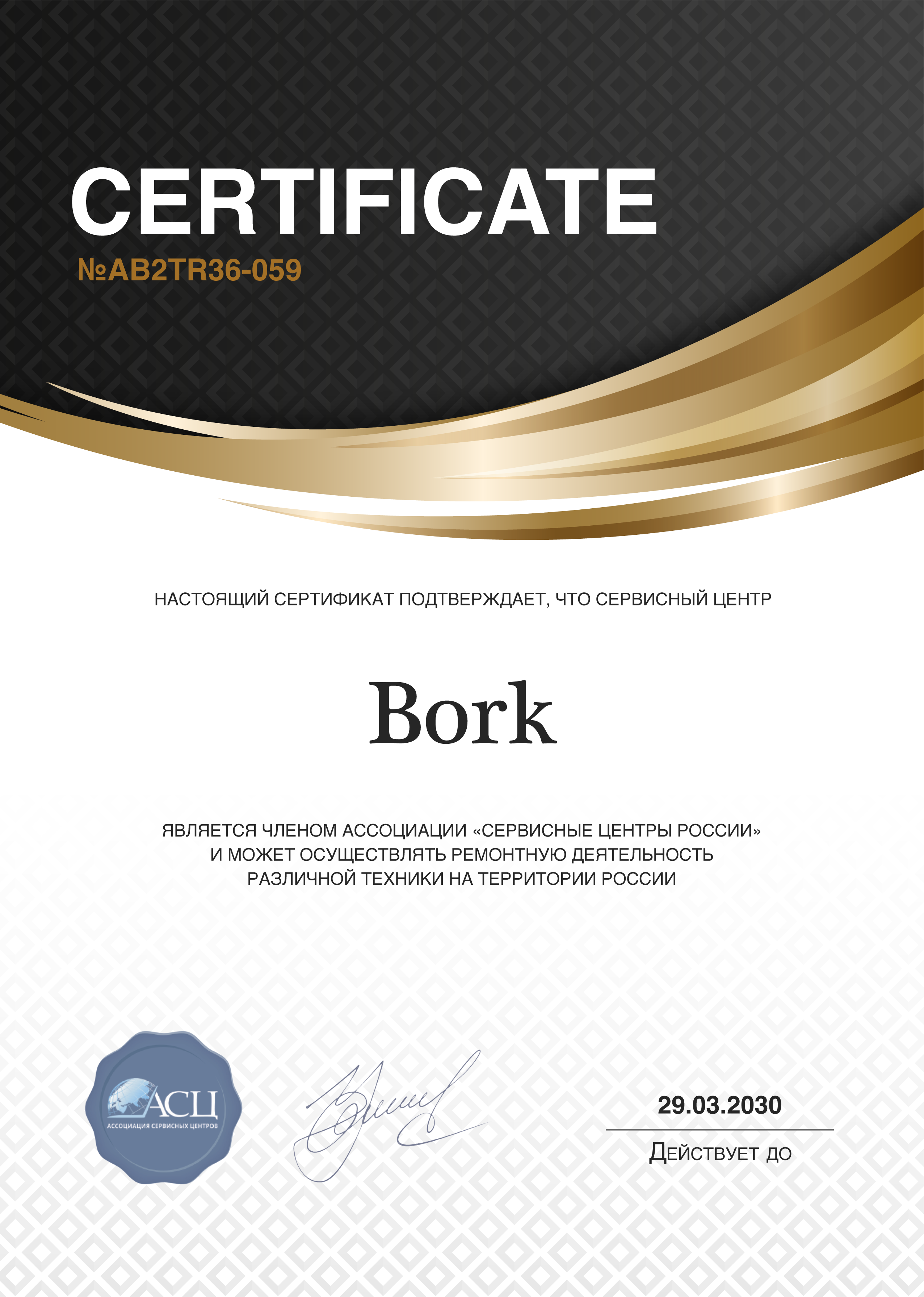 Сертификат сервисного центра Bork